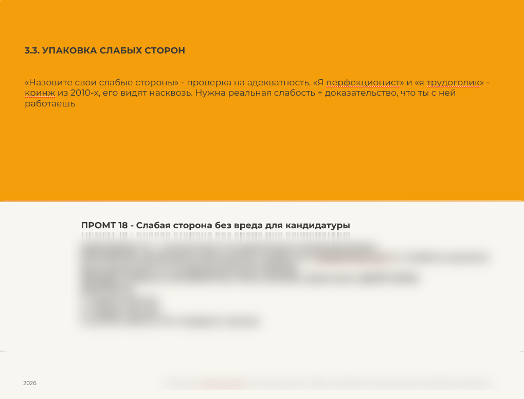Страница гайда: упаковка слабых сторон, Промт 18
