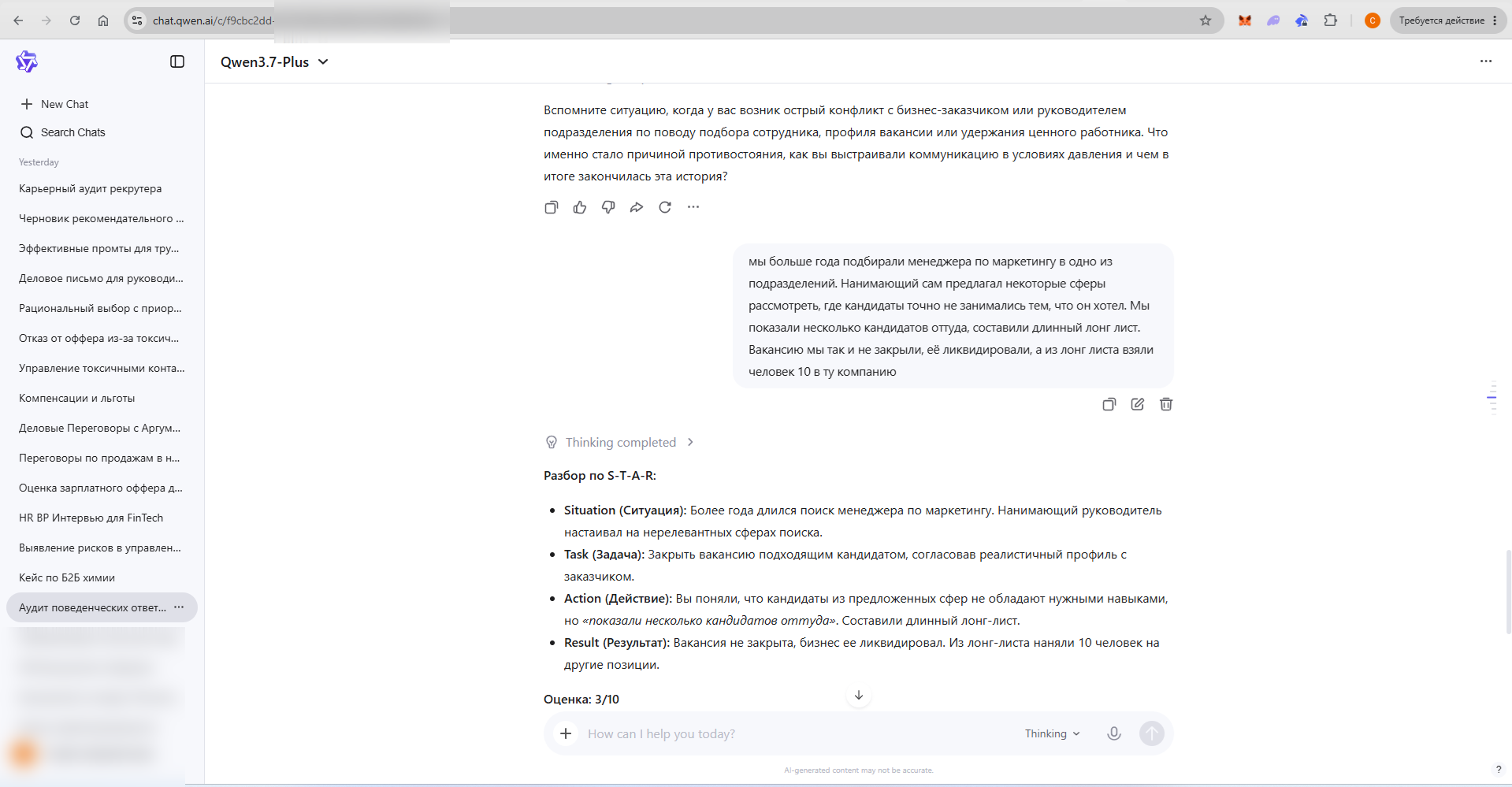 Скриншот: разбор ответа по методу STAR в Qwen